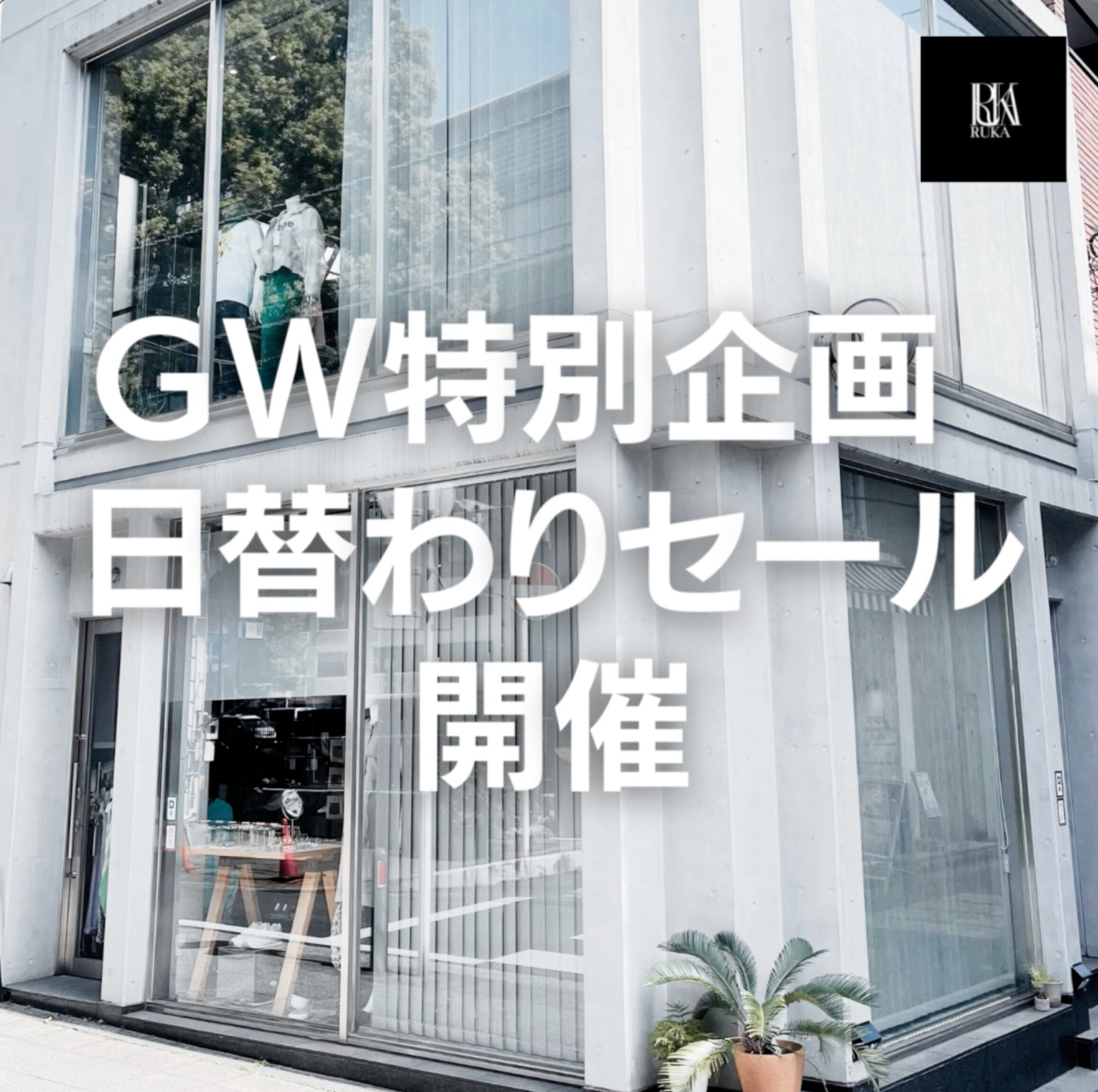 2023 GW 特別SALE