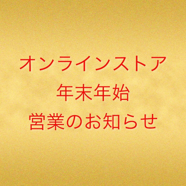 年末年始営業のご案内