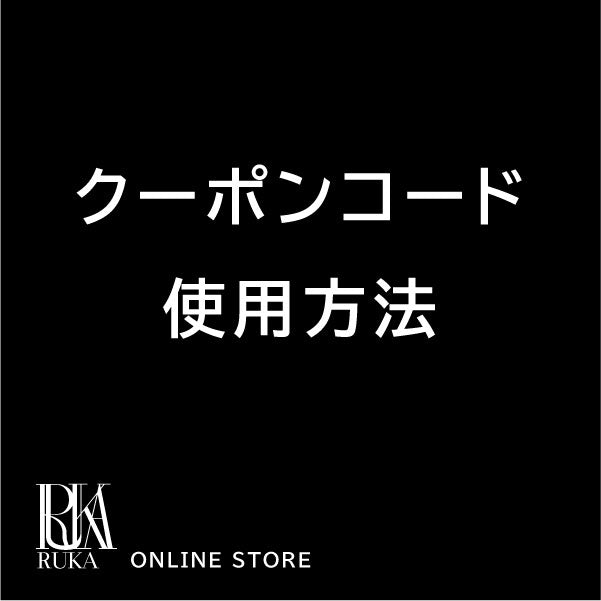 クーポンコードの使用法