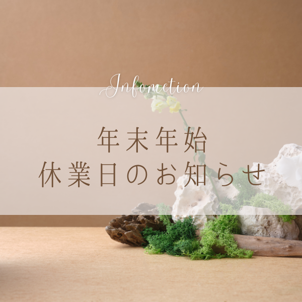 【年末年始休業日のお知らせ】
