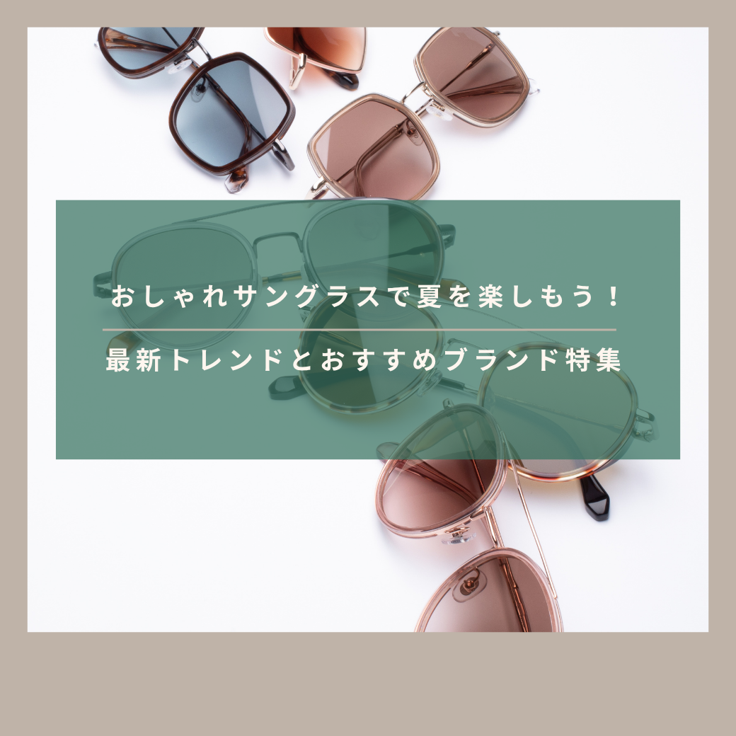 おしゃれサングラスで夏を楽しもう!最新トレンドとおすすめブランド特集
