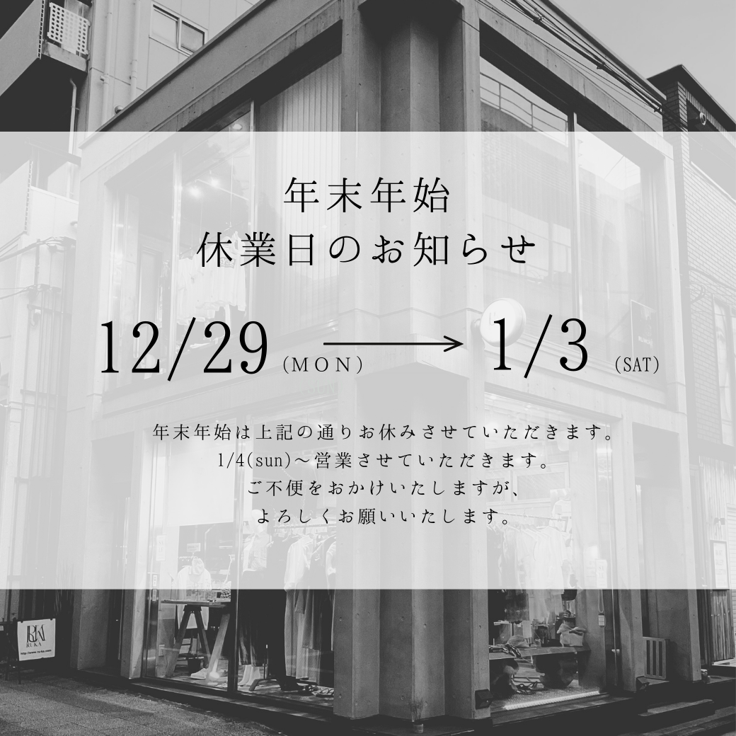 年末年始休業のお知らせ