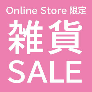 Online Store限定　雑貨SALEコーナー